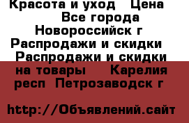 Красота и уход › Цена ­ 50 - Все города, Новороссийск г. Распродажи и скидки » Распродажи и скидки на товары   . Карелия респ.,Петрозаводск г.